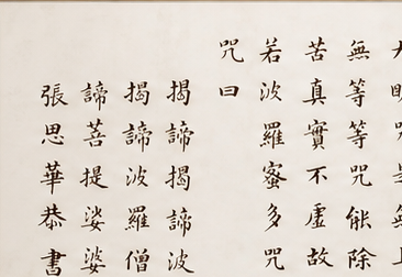 《心经》作品细节 1