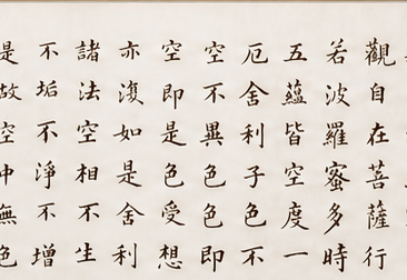 《心经》作品细节 4